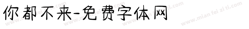 你都不来字体转换