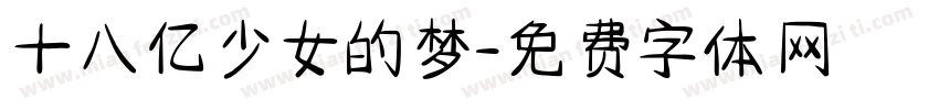 十八亿少女的梦字体转换