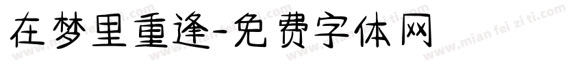 在梦里重逢字体转换
