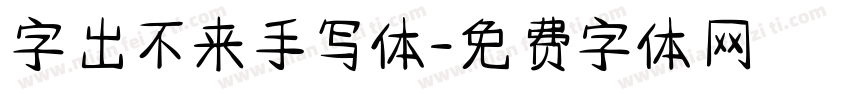 字出不来手写体字体转换