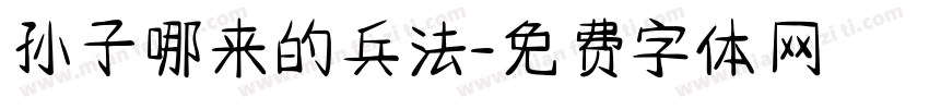 孙子哪来的兵法字体转换
