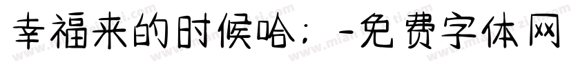 幸福来的时候哈；字体转换