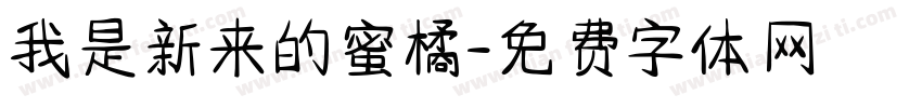 我是新来的蜜橘字体转换