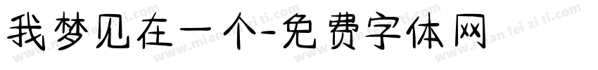 我梦见在一个字体转换