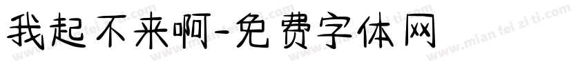 我起不来啊字体转换