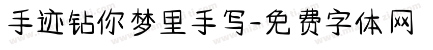 手迹钻你梦里手写字体转换