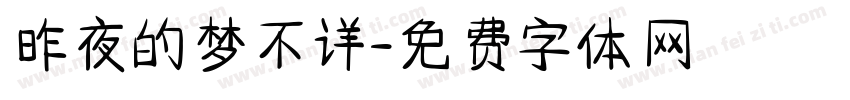 昨夜的梦不详字体转换