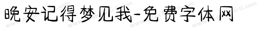 晚安记得梦见我字体转换
