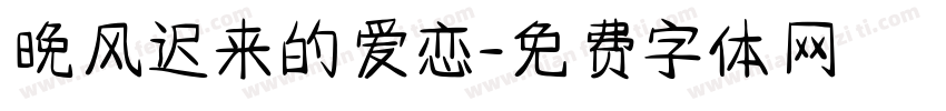 晚风迟来的爱恋字体转换