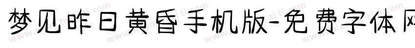 梦见昨日黄昏手机版字体转换