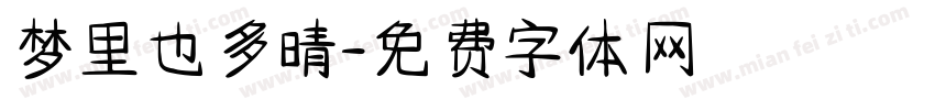 梦里也多晴字体转换