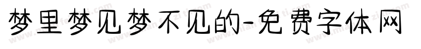 梦里梦见梦不见的字体转换
