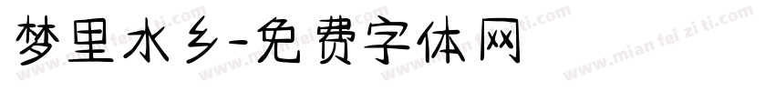 梦里水乡字体转换