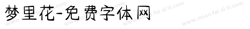 梦里花字体转换