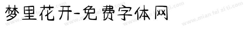 梦里花开字体转换