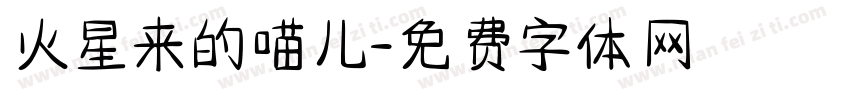 火星来的喵儿字体转换