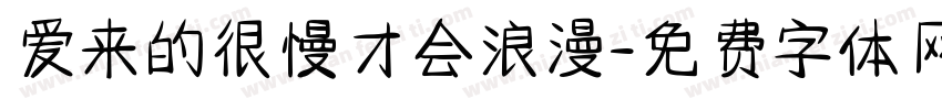 爱来的很慢才会浪漫字体转换