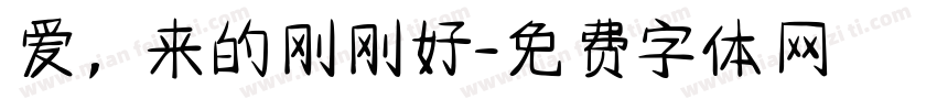 爱，来的刚刚好字体转换