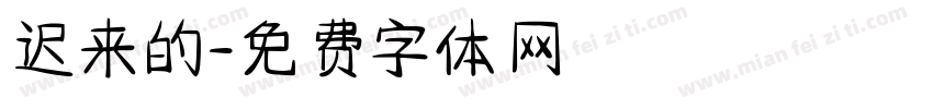 迟来的字体转换