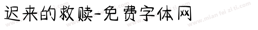 迟来的救赎字体转换