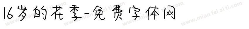 16岁的花季字体转换