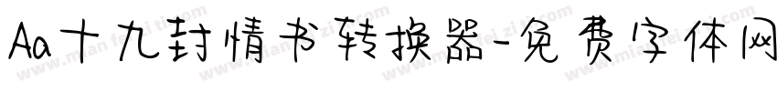 Aa十九封情书转换器字体转换