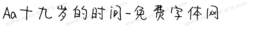 Aa十九岁的时间字体转换