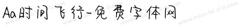 Aa时间飞行字体转换