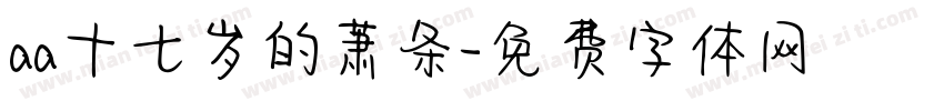 aa十七岁的萧条字体转换