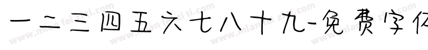 一二三四五六七八十九字体转换