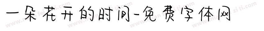 一朵花开的时间字体转换