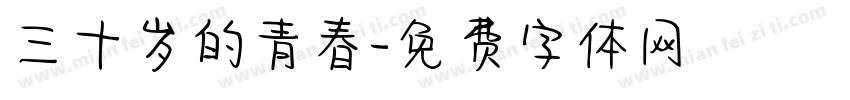 三十岁的青春字体转换