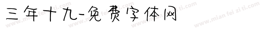 三年十九字体转换