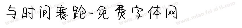 与时间赛跑字体转换