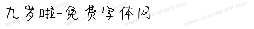九岁啦字体转换
