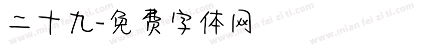 二十九字体转换