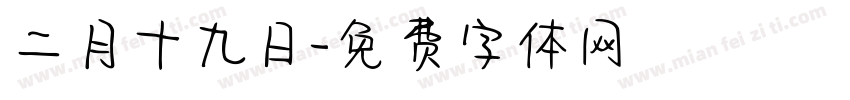 二月十九日字体转换