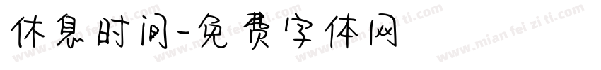 休息时间字体转换