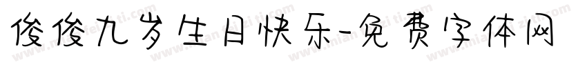 俊俊九岁生日快乐字体转换