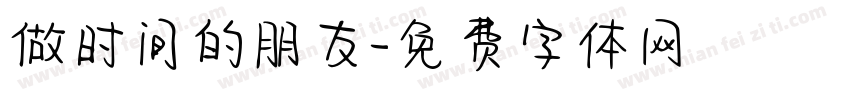 做时间的朋友字体转换