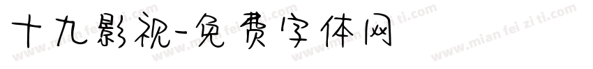十九影视字体转换