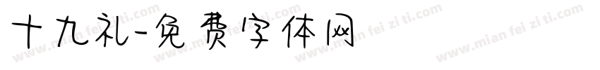 十九礼字体转换