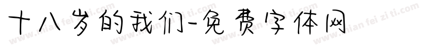 十八岁的我们字体转换