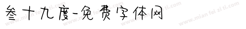 叁十九度字体转换