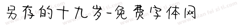 另存的十九岁字体转换