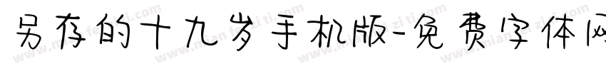 另存的十九岁手机版字体转换