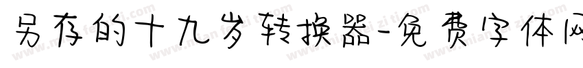 另存的十九岁转换器字体转换