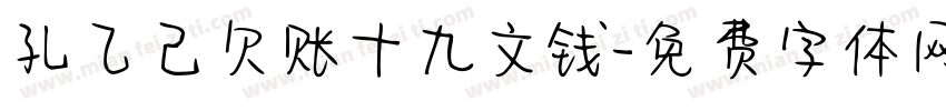 孔乙己欠账十九文钱字体转换