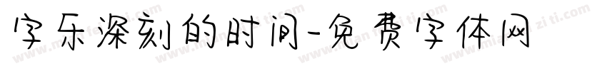 字乐深刻的时间字体转换