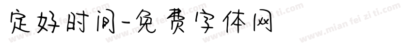 定好时间字体转换